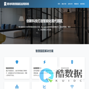 普诗玛智慧园区应用系统