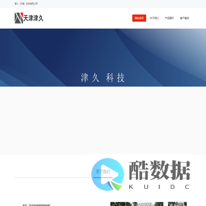 津久（天津）科技有限公司