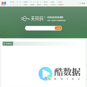 天同码|天同码首页 - 法信 - 懂法，更懂法律人