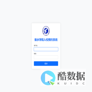 衡水学院入校预约系统后台登录