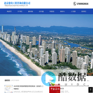 北京建功工程咨询有限公司-网站首页