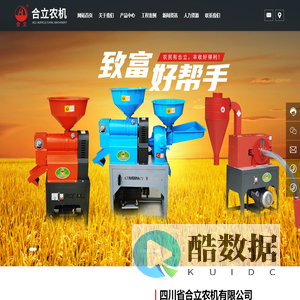 四川省合立农机有限公司-合立农机-碾米机