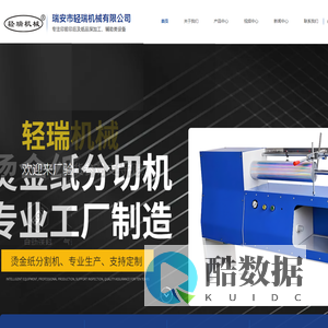 瑞安市轻瑞机械有限公司