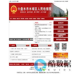 贵州省六盘水市水城县人民检察院