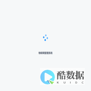 物联网管理系统