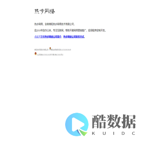 热步网络 - 全称绵阳热步网络技术有限公司
