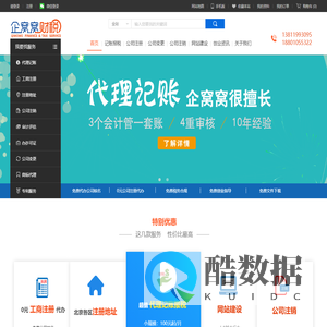 北京代理记账-公司注册代理-企窝窝财税服务