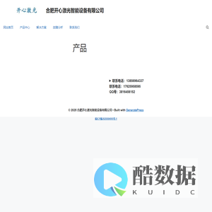 产品 - 合肥开心激光智能设备有限公司