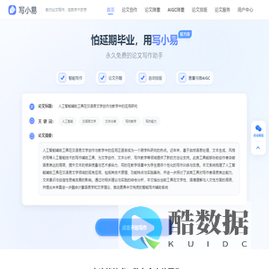 写小易-论文降AIGC_论文降重_去AI痕迹_降低AI率_降重复率_论文查重_论文写作