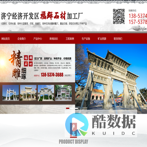 济宁经济开发区福群石材加工厂_墓碑墓穴,墓盒石棺,石牌坊,石亭子,石栏板,石龙柱,孔子像