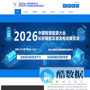 2026中国智慧能源大会暨长时储能及液流电池展览会