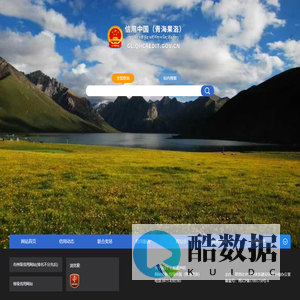 信用中国（青海果洛）