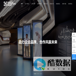 高知展览（上海）有限公司_展览设计_展会搭建_食品展搭建_商业设备展搭建_电子展设计搭建