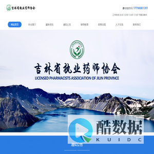 吉林省执业药师协会