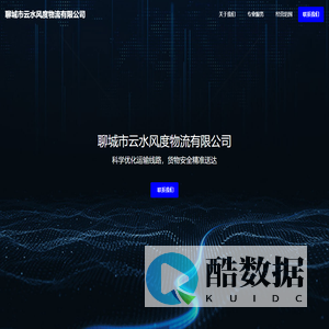 聊城市云水风度物流有限公司