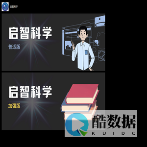 启智科学