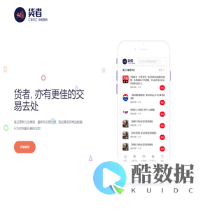 货者网 - 仁者见仁, 货者易货