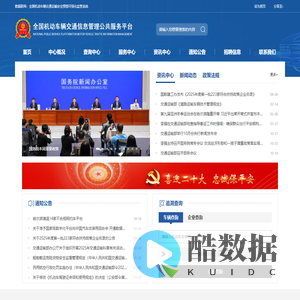 全国机动车辆交通信息管理公共服务平台