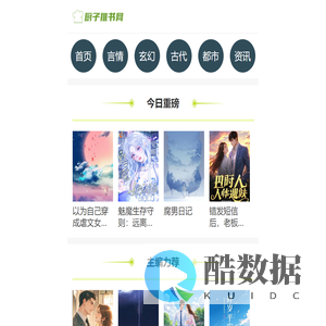 好看的言情小说推荐平台 - 厨子推书网