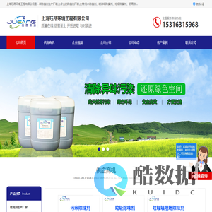 垃圾除味剂_污水除味剂_喷淋塔除臭剂_上海珏昂环境工程有限公司