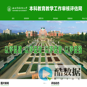西北农林科技大学本科教育教学工作审核评估网