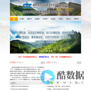 国检测试控股集团北京科技有限公司--|石棉检测|无石棉检测|滑石粉石棉检测|化妆品石棉检测|出口石棉检测|澳洲石棉检测|材料石棉检测|石棉检测机构|石棉检测报告|无石棉检测报告|放射性检测|保健放射性检测|放射性核素检测|材料成分检测|化妆品中石棉检测|矿石鉴定|化学分析|石英选矿|高纯石英|石英除铁|长石选矿|长石除铁|长石降铁|石墨选矿|霞石正长岩选矿|霞石除铁|集料碱活性检测