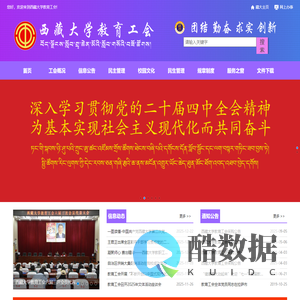 西藏大学教育工会