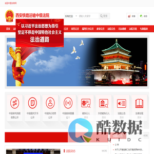 西安铁路运输中级法院