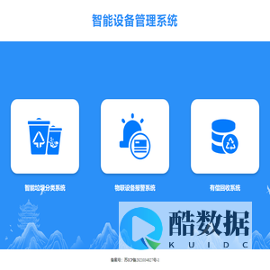 智能设备管理系统