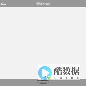 福思维CRM快接系统