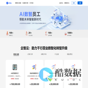企智云-AI数智员工服务平台
