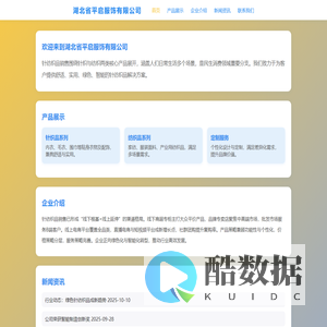 湖北省平启服饰有限公司