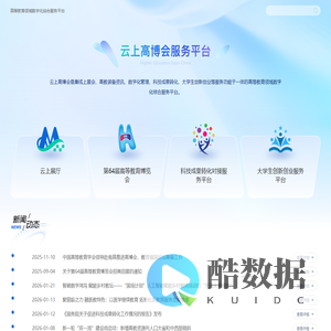 云上高博会-中国高等教育学会