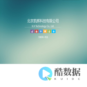 北京凯辉科技有限公司