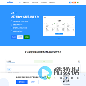 考场编排管理系统_考场座位编排_考场门贴_考场留验单_考场桌角贴_考场编排系统