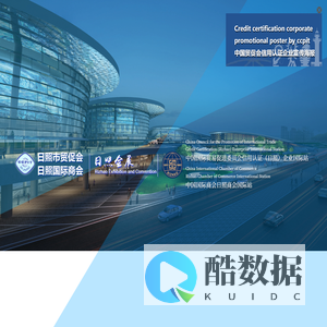 中国国际贸易促进委员会日照市委员会