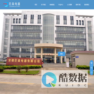 安徽巨森电器有限公司