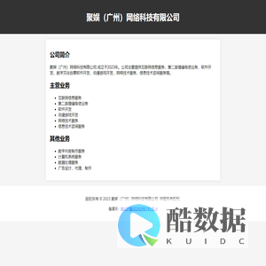 聚娱（广州）网络科技有限公司