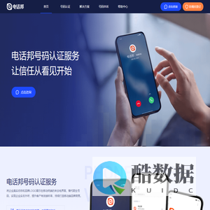 电话邦 - 智能通信与数据服务提供商