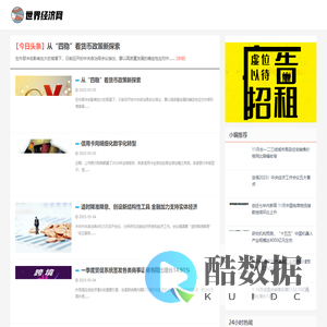 世界经济金融全球新闻资讯平台 -世界经济网