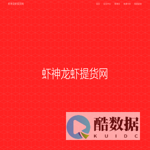 虾神龙虾提货网