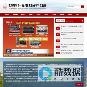 宽带隙半导体技术国家级实验室