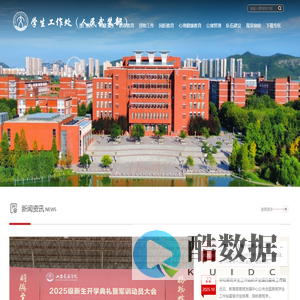 学生工作处（人民武装部）