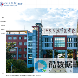 兴义民族师范学院保卫处