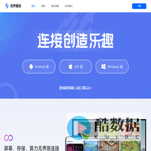 无界趣连_多端远程控制_免费云手机_连接创造乐趣