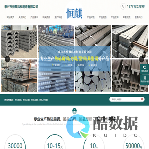 泰兴市恒麒机械制造有限公司-热轧扁钢-热轧方钢-热轧型钢-热轧异型钢