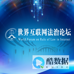 世界互联网法治论坛