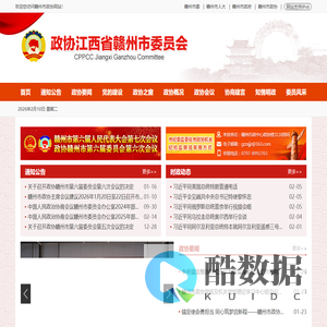 政协江西省赣州市委员会