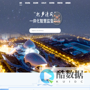 “杞乡清风”一体化智慧监督平台