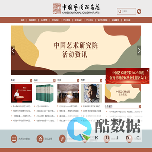 中国艺术研究院